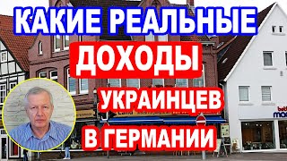 Сколько  денег в месяц получают украинцы в Германии. Апрель 2023.