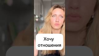 Хочу отношений, как построить отношения, как создать отношения мечты