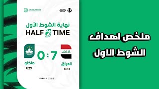 ملخص اهداف الشوط الاول المنتخب العراقي الاولمبي ضد المنتخب الماكاو الاولمبي 7/0