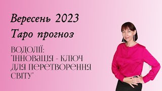 Водолії прогноз на  вересень 2023. Астрологічний гороскоп+таро прогноз.