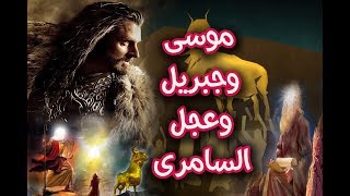 كيف رأي السامري فرس سيدنا جبريل ؟ ولماذا تفاجاء سيدنا موسي  القصه الحقيقه ؟!!