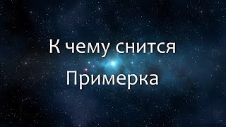 К чему снится Примерка (Сонник, Толкование снов)