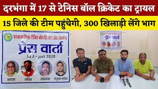 Darbhanga में 17 से Tenis Ball Cricket का ट्रायल | 15 जिले की टीम पहुंचेगी | 300 खिलाड़ी लेंगे भाग!