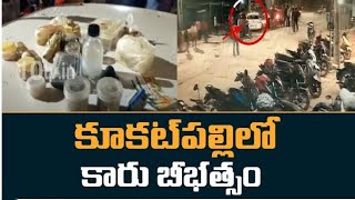 కూకట్‌పల్లిలో కారు బీభత్సం,కారులో ప్రయాణిస్తున్న యువకులను చితకబాది కారుపై బండరాళ్లు వేసి ఇలా చివరికి