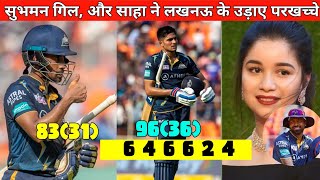 शुभमन गिल और वृद्धिमान साहा ने लखनऊ के उड़ाए परखच्चे , GT vs LSG FULL HIGHLIGHTS,