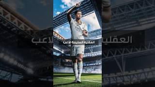 عقلية السليمة للاعب #realmadrid #ريال_مدريد #trending #mbappe #fypシ #bellingham #shorts