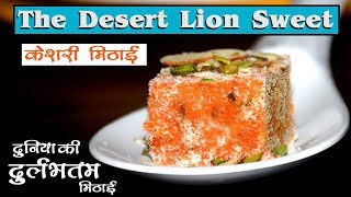 Desert Lion Sweet || World rarest recipe || केशरी मिठाई ||