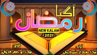 New Ramzan Kalam || Ramadan Aagaya || رمضان آگیا || M Hafizur Raheman Farooqi || S A