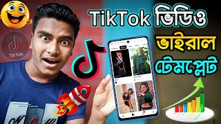 টিকটক ভিডিও ভাইরাল টেমপ্লেট 😱 How to use capcut template in tiktok | How to make tiktok video viral