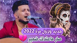 حصرياً 2022 | ولأول مرة الفنان طه باكر ||[ منت الاول ولا أنت الأخير😏 & عد شي أمل😔 ]||Offical Video||