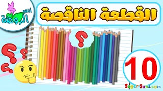 أناشيد الروضة - لعبة الصورة الناقصة للاطفال ( 10 ) - تركيب بازل - العاب تعليمية للاطفال Puzzle Game