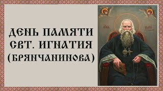 День памяти свт. Игнатия (Брянчанинова)