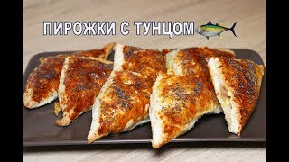 Пирожки с тунцом. Рецепт пирожков. Быстро, вкусно, сытно!