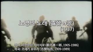 일본군가 - 노영의 노래(露の歌) 한국어 독음