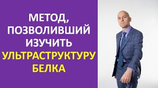 9. Метод, позволивший изучить ультраструктуру белка