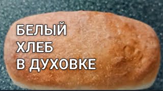 Вкусный рецепт! Хлеб в духовке. Рецепты от Хлебстори