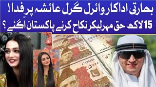 ٹک ٹوک عائشہ کو بھارتی اداکارہ نے شادی کی پییشکش کی#TikTokViralGirlwedding #AyeshaDance#FaizanInsari