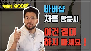 머리 망치는 이것. 바버샵 첫 방문시 절대로 하지 마세요!