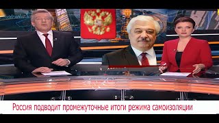 ТВ ОНТ Белоруссии У.Баратов: Россия подводит промежуточные итоги режима самоизоляции, который был об