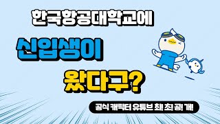 한국항공대학교 공식 캐릭터가 궁금하다면 ?! (feat. 커뮤니케이션 로고)