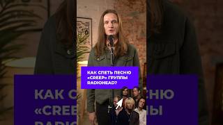 КАК СПЕТЬ песню CREEP группы RADIOHEAD? 😍🎙️ #creep #radiohead #разборпесни #кавер #обучениевокалу