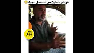 عراقي ضايج من مسلسل طيبة😂