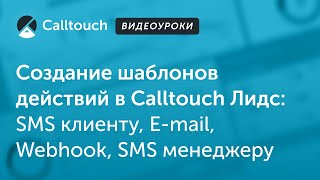 Видеоуроки Calltouch: Создание шаблонов действий в Calltouch Лидс