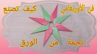 فن الأوريغامي : كيف تصنع نجمة من الورق / Origami: fabriquer une étoile en papier