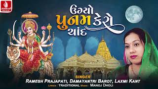 Ugyo Ugyo Poonam Kero Chand | Ramesh Prajapati | Damayantri Barot | Laxmi Kant | Navratri Garba 2024