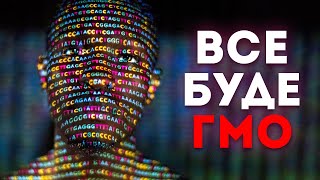 Як ГМО рятує світ та все, що ти любиш! Клятий раціоналіст