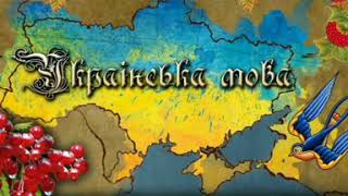 9 ЛИСТОПАДА ВІДЗНАЧАЄТЬСЯ ДЕНЬ УКРАЇНСЬКОЇ ПИСЕМНОСТІ ТА МОВИ