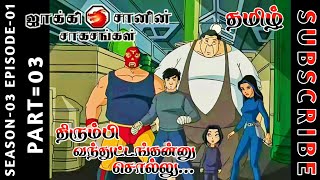 jackie chan tamil cartoon full episode season 03 episode 01 Chutti TV #jackiechantamil