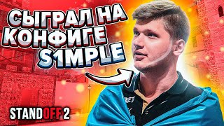 СЫГРАЛ НА КОНФИГЕ S1MPLE В STANDOFF 2!