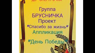 Проект "Спасибо за жизнь" / Аппликация "День Победы" (гр. Брусничка)