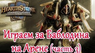 Hearthstone - Аренка за баблодина (часть 3)