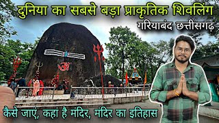 दुनिया का सबसे बड़ा शिवलिंग यहां है/ भूतेश्वर नाथ मंदिर गरियाबंद / Bhuteshwar nath mandir gariyaband