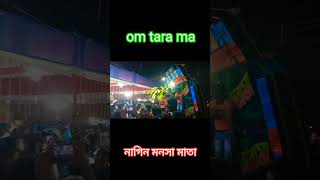 om Tara ma vs nagin monsa mata || face to face compitition 😱 #viralvideo #djsoumenremix