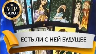 ЕСТЬ ЛИ БУДУЩЕЕ У ЭТИХ ОТНОШЕНИЙ 💯 психология эзотерика 🔮 таро гадание для мужчин