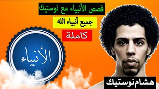 رحلة في حياة الأنبياء | جميع الحلقات هشام نوستيك Nostik