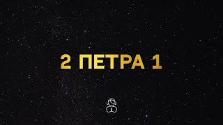 2-е Петра 1 | Его божественная сила дала нам все необходимое для жизни и благочестия.