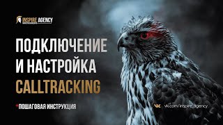 Мануал по подключению и настройке Коллтрекинга (CallTracking)