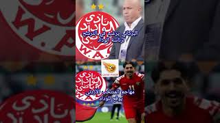 مهاجم المنتخب الأردني يوقع للوداد 📢