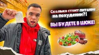 СКОЛЬКО СТОИТ ПИТАНИЕ НА ПОХУДЕНИИ?! | Вы будете в шоке…