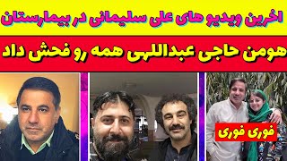 هومن حاجی عبداللهی بازیگر پایتخت همه رو به فحش بست!😱 اخرین ویدیو پخش شده از علی سلیمانی!😞