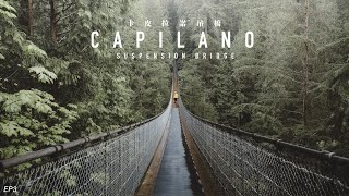 温哥華必訪 Capilano Suspension Bridge🇨🇦 出色意大利菜 Osteria Savio Volpe😋 EP3