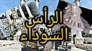 معبد الرأس السوداء .