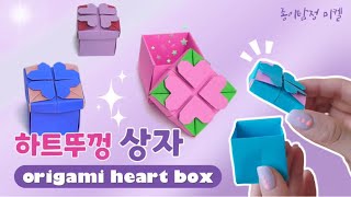 [하트상자 접기] origami Heart Box❣️뚜껑있는 상자 종이접기 쉬운종이접기