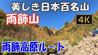 雨飾山 美しき日本百名山✨。雨飾高原ル－ト。日帰り。晴天に恵まれ、紅葉真っ盛りの山の上へ。Mt.Amakazariyama.