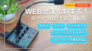 【Roland UVC-02】ミュートも画面オフもボタン一発！WEB会議・YouTubeライブが捗る！GoogleMeet 設定例 | 卓上の配信ガジェット【レビュー】