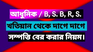 আধুনিক / B,S. B, R,S খতিয়ান থেকে দাগে দাগে সম্পত্তির পরিমাণ বের করার নিয়ম।